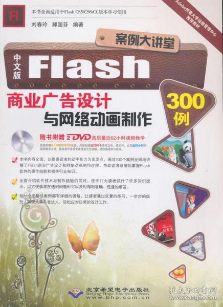 中文版flash商业广告设计与网络动画制作300例 刘春玲 郝国芬著